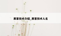 黑客技术介绍_黑客技术人名