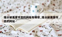 提示被黑客攻击的网站有哪些_提示被黑客攻击的网站