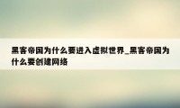 黑客帝国为什么要进入虚拟世界_黑客帝国为什么要创建网络