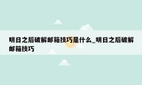 明日之后破解邮箱技巧是什么_明日之后破解邮箱技巧