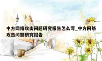 中方网络攻击问题研究报告怎么写_中方网络攻击问题研究报告