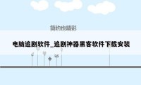 电脑追剧软件_追剧神器黑客软件下载安装