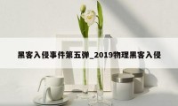 黑客入侵事件第五弹_2019物理黑客入侵