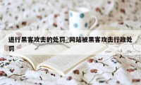 进行黑客攻击的处罚_网站被黑客攻击行政处罚