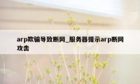 arp欺骗导致断网_服务器提示arp断网攻击