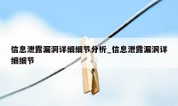 信息泄露漏洞详细细节分析_信息泄露漏洞详细细节