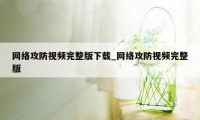 网络攻防视频完整版下载_网络攻防视频完整版