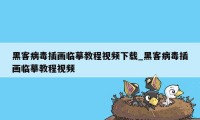 黑客病毒插画临摹教程视频下载_黑客病毒插画临摹教程视频