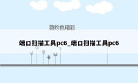 端口扫描工具pc6_端口扫描工具pc6