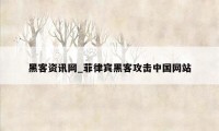 黑客资讯网_菲律宾黑客攻击中国网站