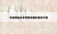 攻击网站分享穿搭文案的简单介绍