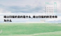 端口扫描的目的是什么_端口扫描的防范也称为什么