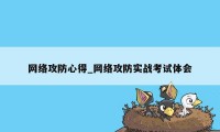 网络攻防心得_网络攻防实战考试体会