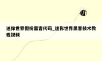迷你世界假扮黑客代码_迷你世界黑客技术教程视频