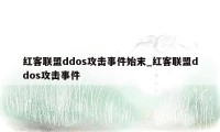 红客联盟ddos攻击事件始末_红客联盟ddos攻击事件