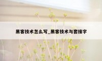 黑客技术怎么写_黑客技术与套接字