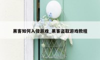 黑客如何入侵游戏_黑客盗取游戏教程