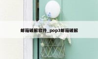 邮箱破解软件_pop3邮箱破解
