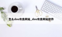 怎么dos攻击网站_dos攻击网站软件
