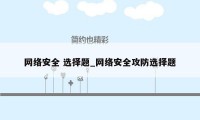 网络安全 选择题_网络安全攻防选择题