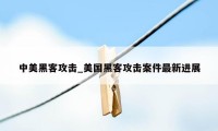 中美黑客攻击_美国黑客攻击案件最新进展