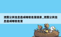 泄露公民信息造成哪些危害因素_泄露公民信息造成哪些危害