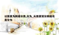 以距离为网络分类,分为_从距离划分网络攻击分为