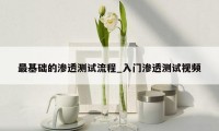 最基础的渗透测试流程_入门渗透测试视频