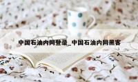 中国石油内网登录_中国石油内网黑客
