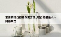 常用的端口扫描攻击方法_端口扫描是dos网络攻击