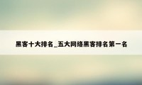 黑客十大排名_五大网络黑客排名第一名