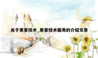 关于黑客技术_黑客技术服务的介绍文章