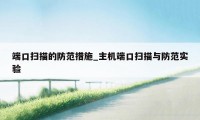 端口扫描的防范措施_主机端口扫描与防范实验
