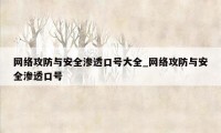 网络攻防与安全渗透口号大全_网络攻防与安全渗透口号