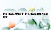 网络攻击技术及攻击_网络攻击技术及其防御措施