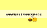 暗网购买比特币拿到明网卖的简单介绍