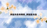 网站攻击有哪些_网站能攻击