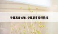 华夏黑客论坛_华夏黑客视频教程