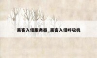 黑客入侵服务器_黑客入侵呼吸机