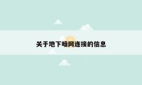 关于地下暗网连接的信息