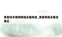黑客技术视频教程全集网盘_黑客教程合集百度云