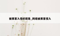 被黑客入侵的现象_网络被黑客侵入