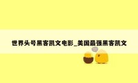 世界头号黑客凯文电影_美国最强黑客凯文