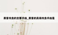 黑客攻击的主要手段_黑客的高级攻击手段是