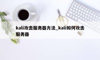 kali攻击服务器方法_kali如何攻击服务器