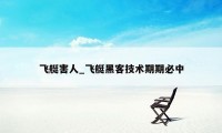 飞艇害人_飞艇黑客技术期期必中