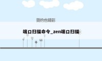 端口扫描命令_zen端口扫描