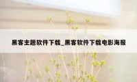 黑客主题软件下载_黑客软件下载电影海报