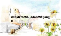 ddos攻击攻具_ddos攻击gongju