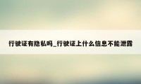 行驶证有隐私吗_行驶证上什么信息不能泄露